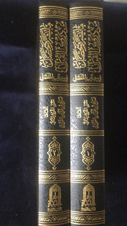 ماتيسر وتحصل من دروس القران في حزب المفصل ببشيخ صالح بن فوزان الفوزان 1/2