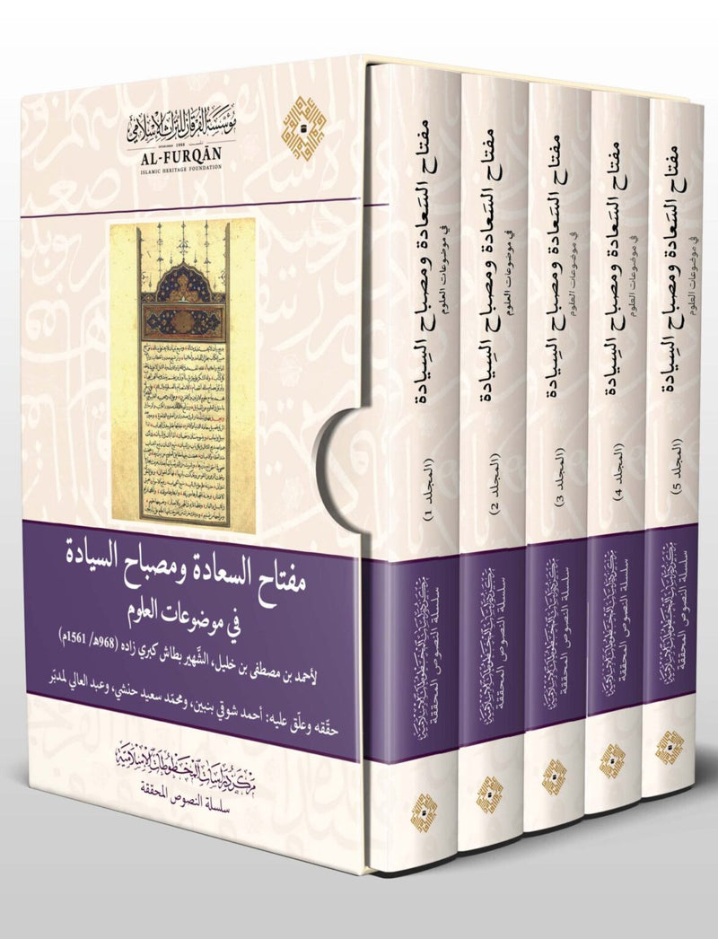 مفتاح السَّعادة ومصباح السِّيادة في موضوعات العلوم 1/5