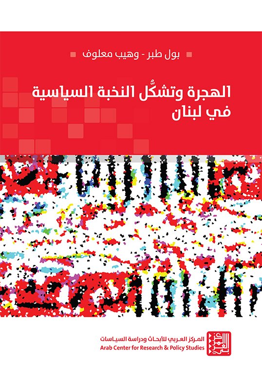 الهجرة وتشكل النخبة السياسية في لبنان