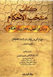 كتاب منتخب الأحكام وبيان ما عمل به من سير الحكام