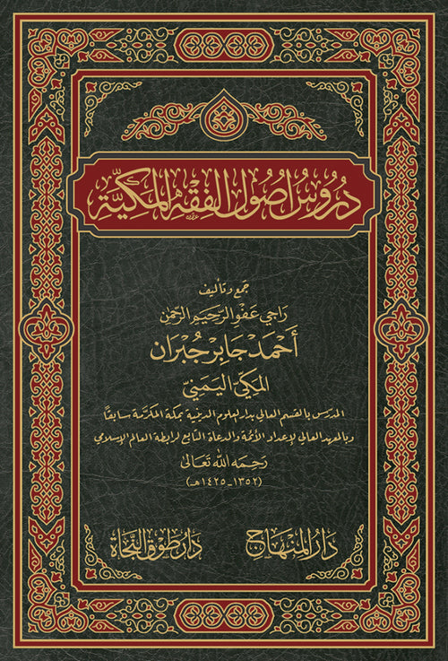 دروس أصول الفقه المكية