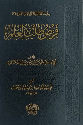 فرض طلب العلم
