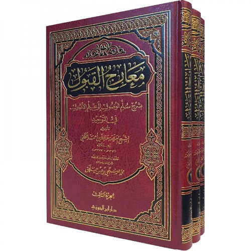 معارج القبول بشرح سلم الوصول الى علم الاصول في التوحيد 3/1