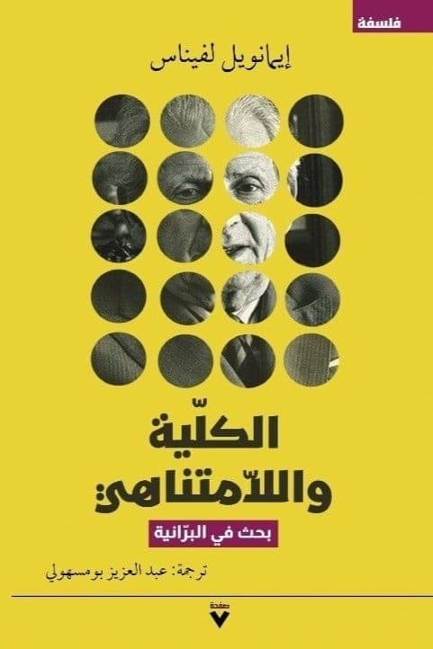 الكلية واللامتناهي ؛ بحث في البرانية