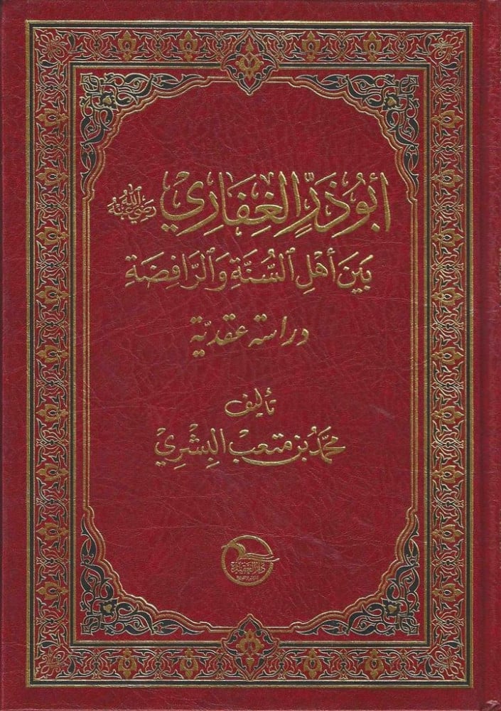 ابو ذر الغفاري بين اهل السنة والرافضة