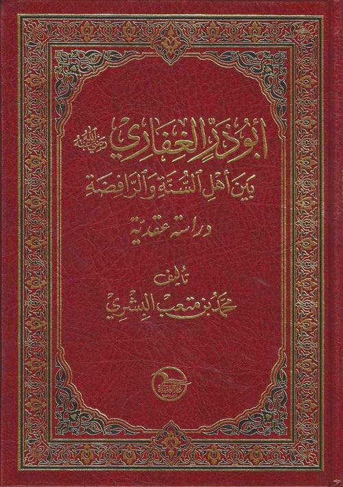 ابو ذر الغفاري بين اهل السنة والرافضة