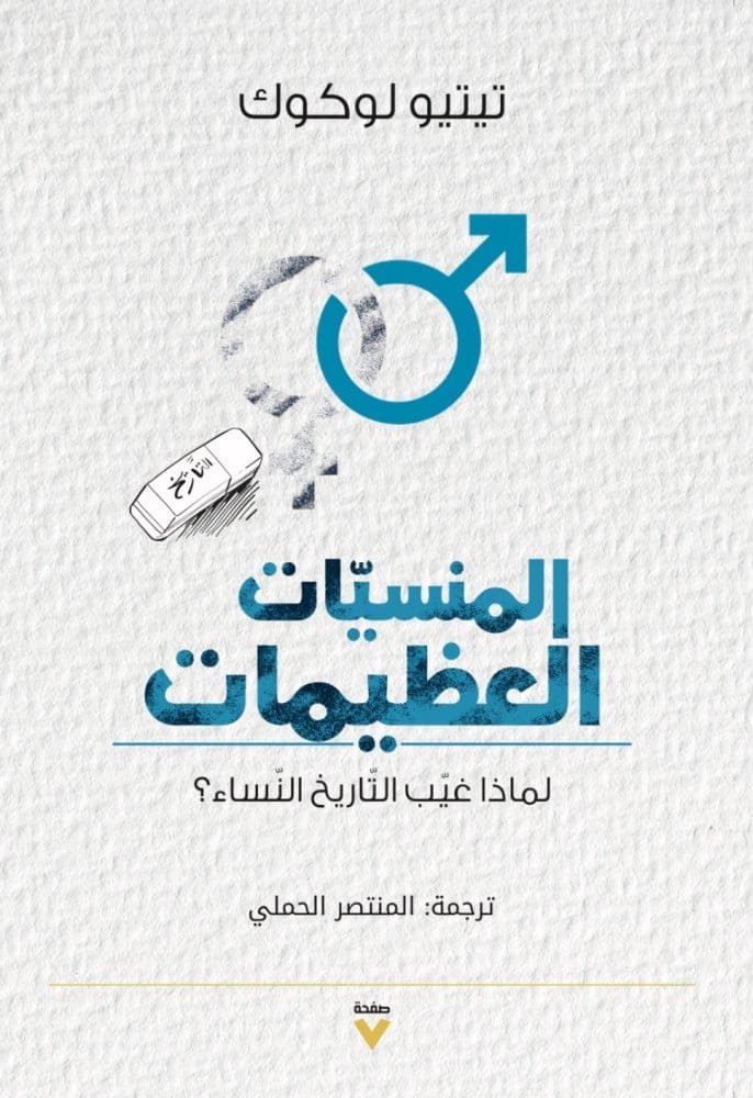 المنسيات العظيمات ؛ لماذا غيب التاريخ النساء