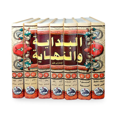 البداية و النهاية سبع أجزاء درهم