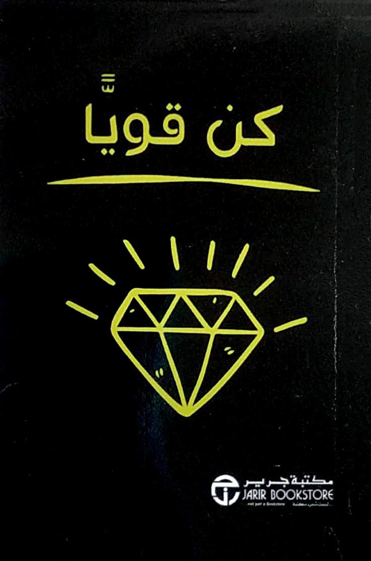 كن قويا