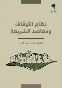 نظام الأوقاف ومقاصد الشريعة