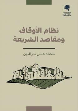 نظام الأوقاف ومقاصد الشريعة