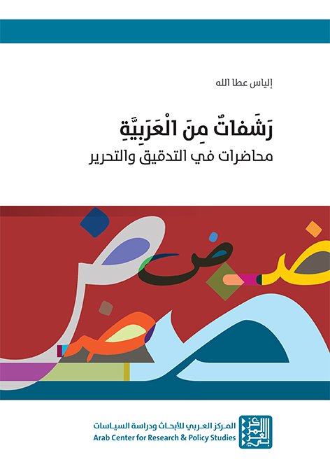 رشفات من العربية ؛ محاضرات في التدقيق والتحرير