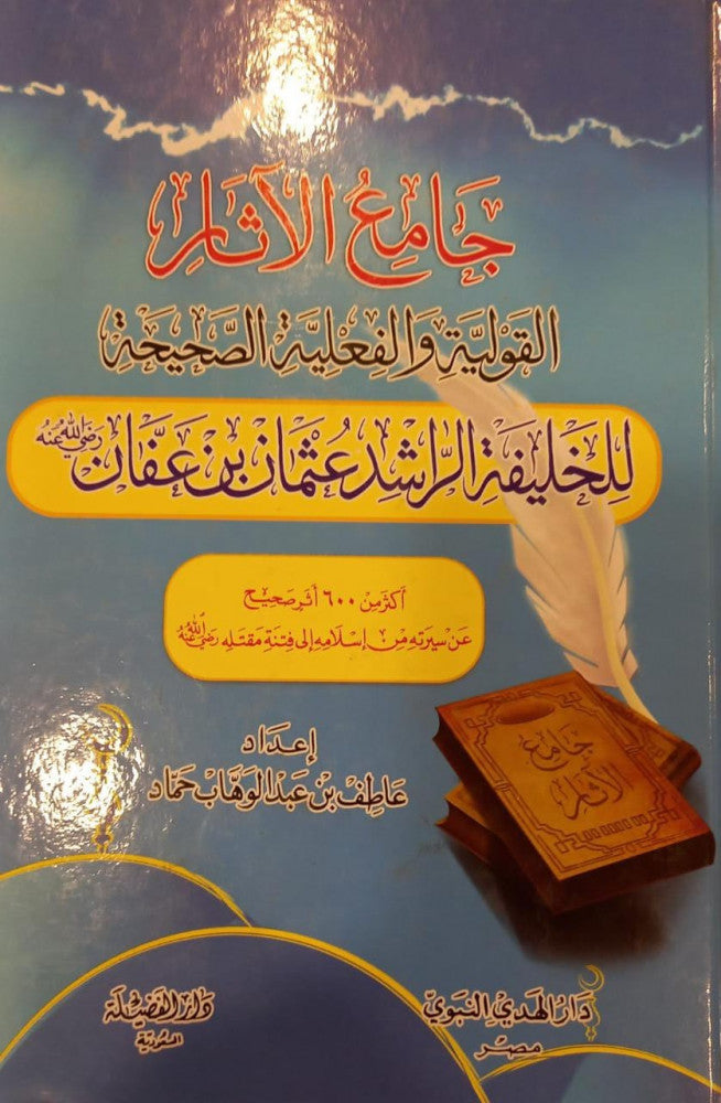 جامع الاثار القولية والفعلية الصحيحة للخليفة الراشد عثمان بن عفان رضي الله عنه