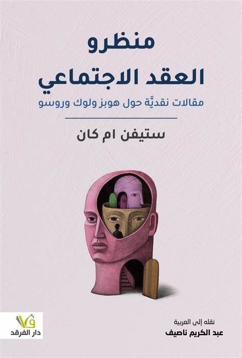 منظرو العقد الاجتماعي ؛ مقالات نقدية حول هوبز ولوك وروسو