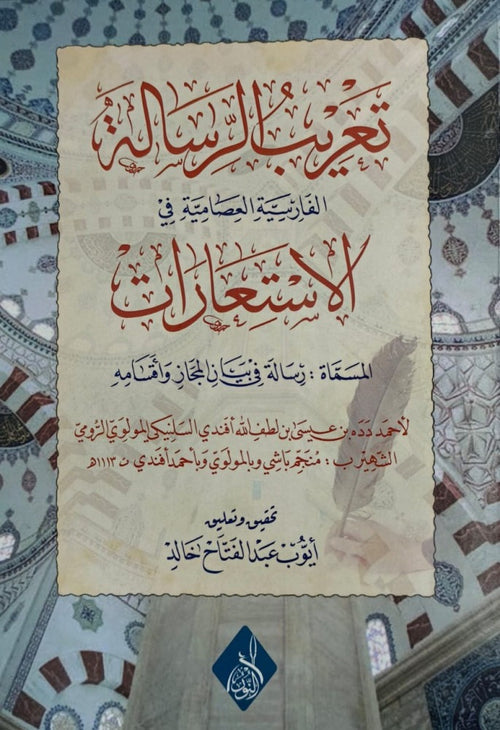 تعريب الرسالة الفارسية العصامية في الاستعارات