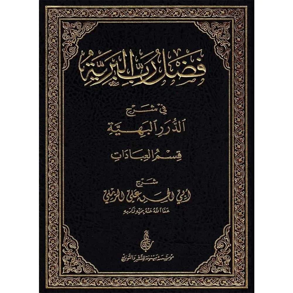 فضل رب البرية في شرح الدرر البهية