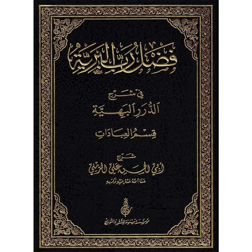 فضل رب البرية في شرح الدرر البهية