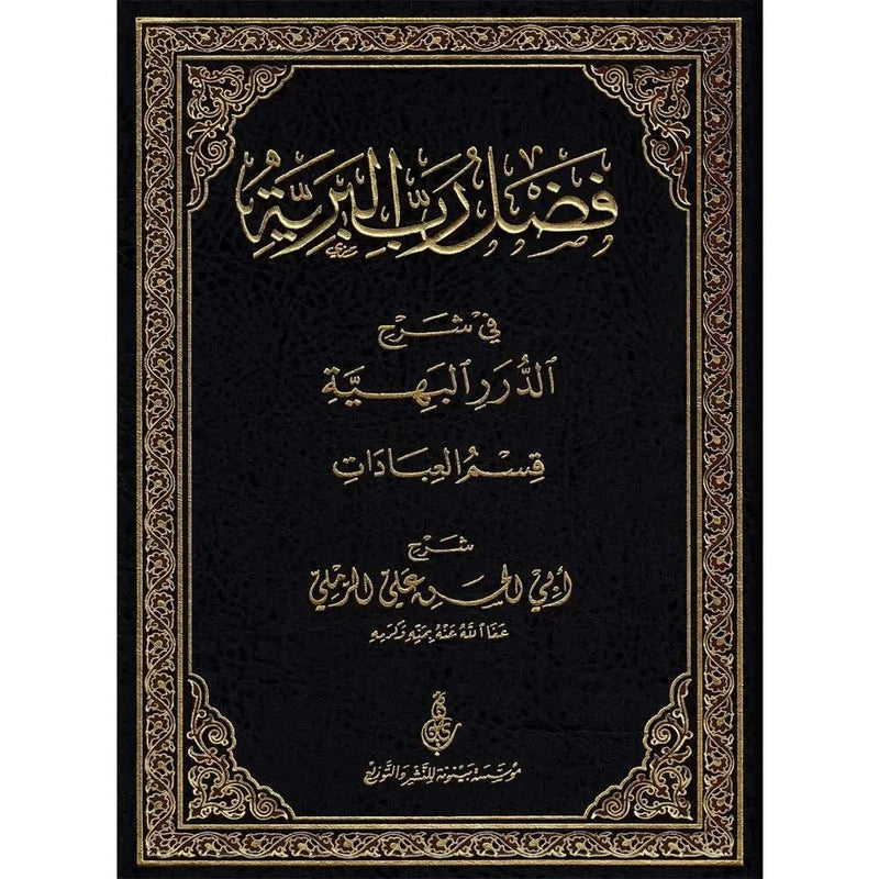 فضل رب البرية في شرح الدرر البهية