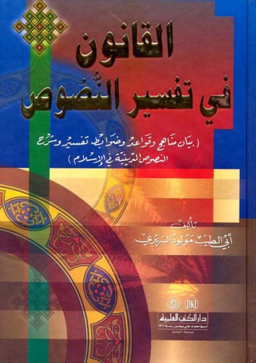 القانون في تفسير النصوص