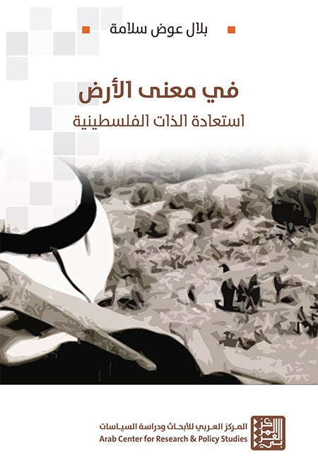 في معنى الأرض ؛ استعادة الذات الفلسطينية