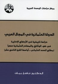 الدولة العثمانية في المجال العربي ؛ دراسة تاريخية في الأوضاع الإدارية في ضوء الوثائق والمصادر العثما