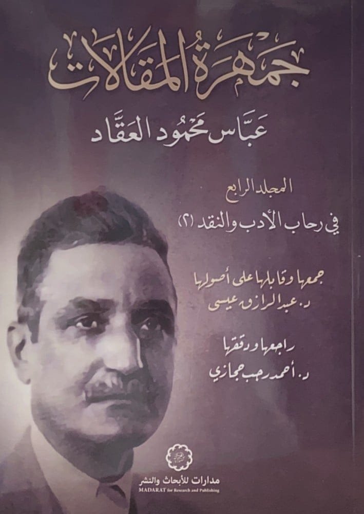 جمهرة المقالات ج4 ؛ في رحاب الأدب والنقد ج2