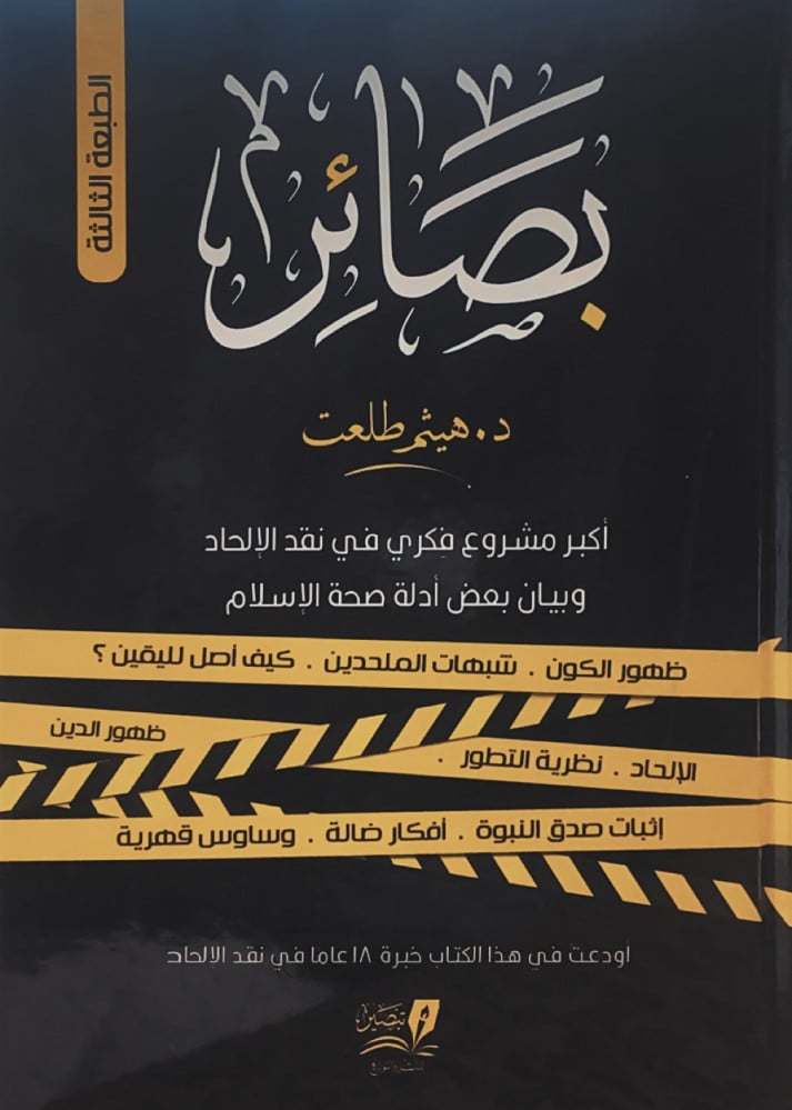 بصائر 2/1 ؛ أكبر مشروع فكري في نقد الإلحاد وبيان بعض أدلة صحة الإسلام