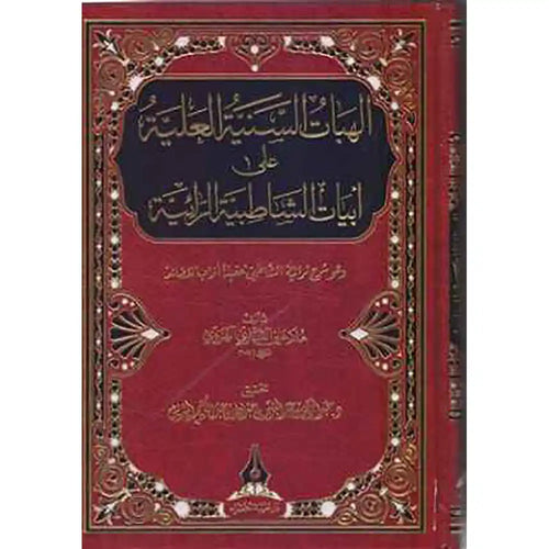 الهبات السنية العلية على أبيات الشاطبية الرائية – دار طيبة