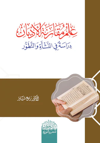 علم مقانة الأديان دراسة في النشأة والتطور