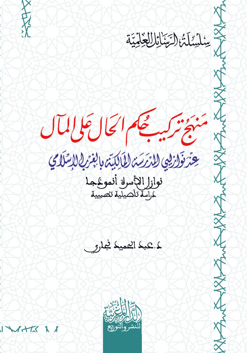 منهج تركيب حكم الحال على المآل عند نوازليي المدرسة المالكية بالغرب الاسلامي