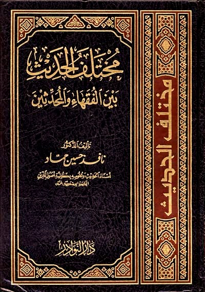 مختلف الحديث