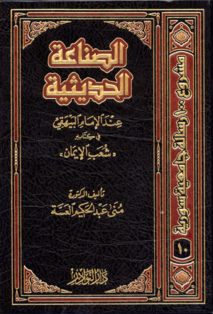 الصناعة الحديثية