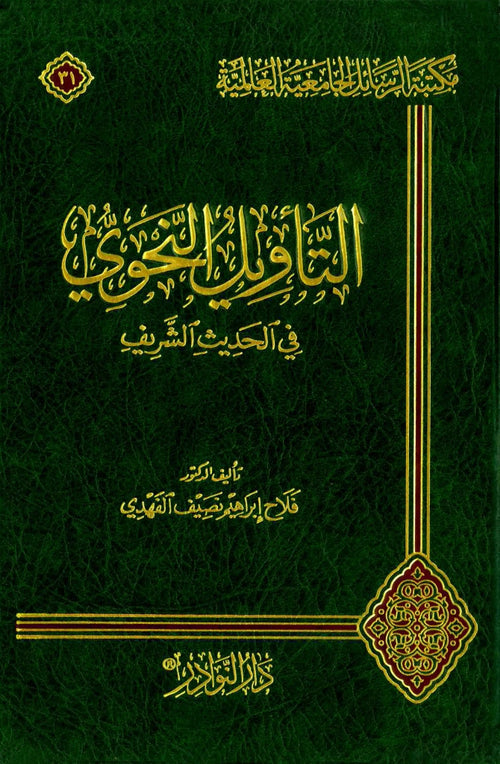 التأويل النحوي