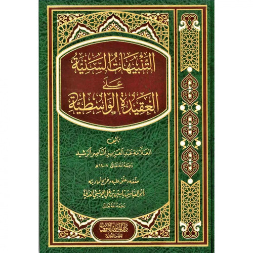 التنبيهات السنية على العقيدة الواسطية