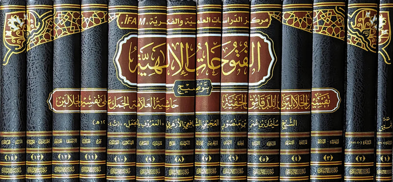 الفتوحات الالهية بتوضيح تفسير الجلالين للدقائق الخفية