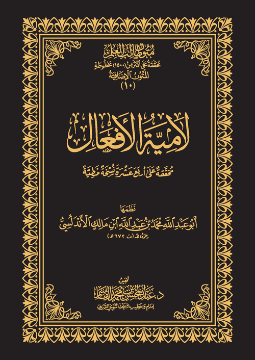 لامية الأفعال - حواشي مجلد - دار القاسم