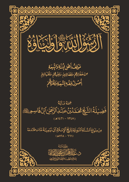 آل رسول الله )ص( وأولياؤه - مجلد - دار القاسم