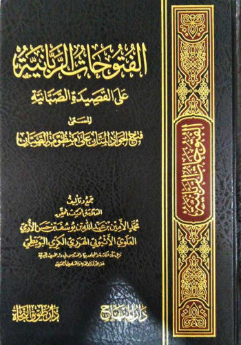 الفتوحات الربانية على القصيدة الصبانية