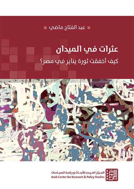 عثرات في الميدان ؛ كيف أخفقت ثورة يناير في مصر