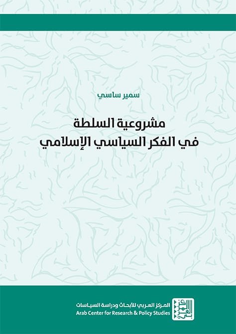 مشروعية السلطة في الفكر السياسي الإسلامي