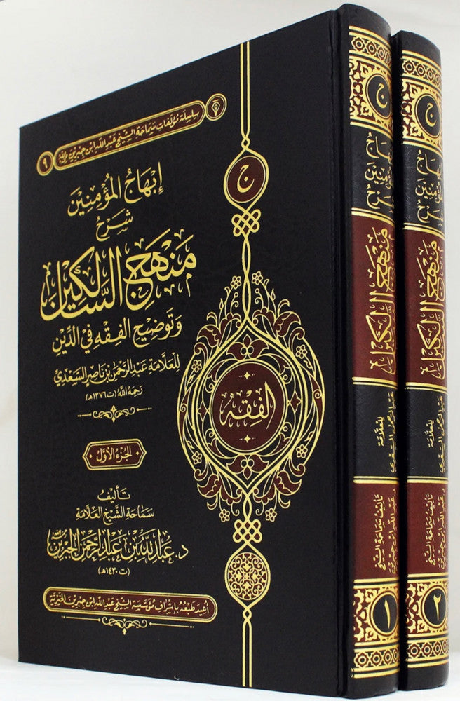 ابهاج المؤمنين شرح منهج السالكين وتوضيح الفقه في الدين 1/2