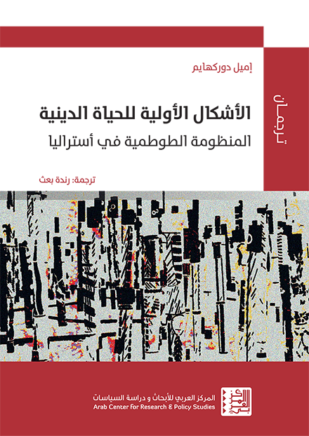 الأشكال الأولية للحياة الدينية ؛ المنظومة الطوطمية في أستراليا