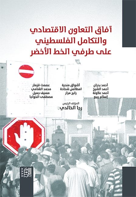 آفاق التعاون الاقتصادي والتكامل الفلسطيني على طرفي الخط الأخضر