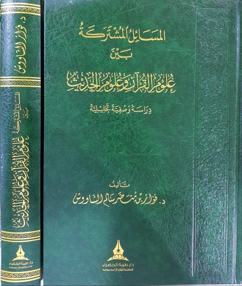 المسائل المشتركة بين علوم القران و علوم الحديث
