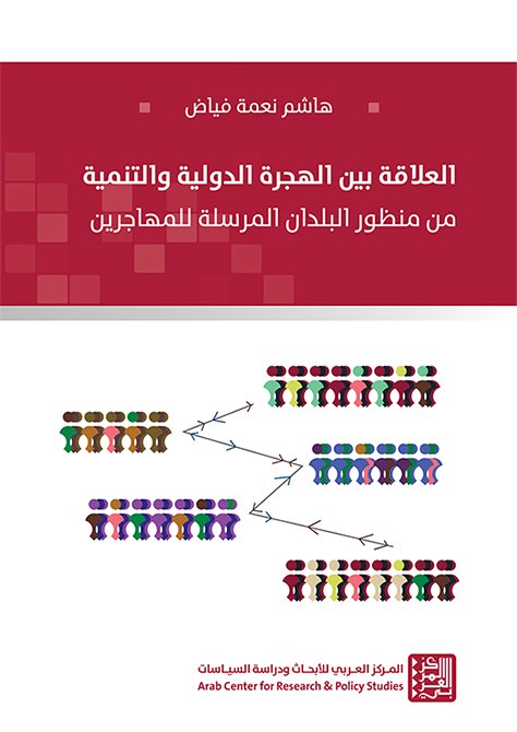 العلاقة بين الهجرة الدولية والتنمية ؛ من منظور البلدان المرسلة للمهاجرين