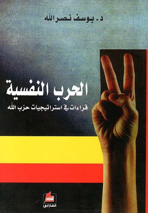 الحرب النفسية قراءات في استراتيجيات حزب الله