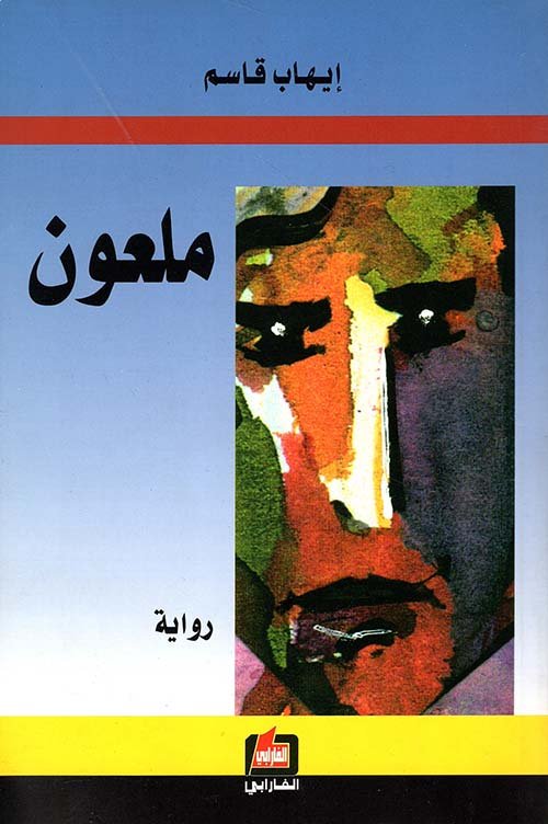 ملعون