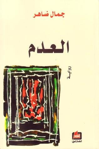 العدم