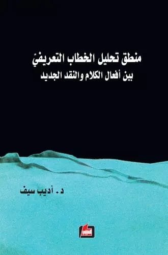 منطق تحليل الخطاب التعريفي