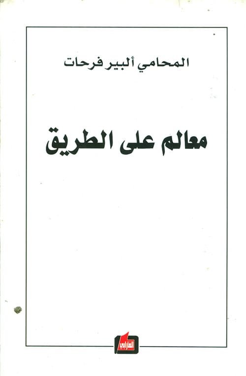 معالم على الطريق